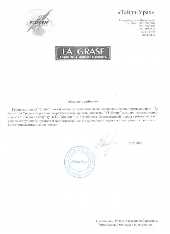 Благодарность BTL-Агенству "VS-Group" от группы компаний "Тайди"