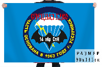 Флаг 14 ОБрСпН 90х135 см Флаг 14 ОБрСпН 90х135 см